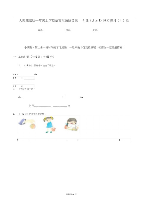 人教部编版一年级上学期语文汉语拼音第4课《dtnl》同步练习(II)卷