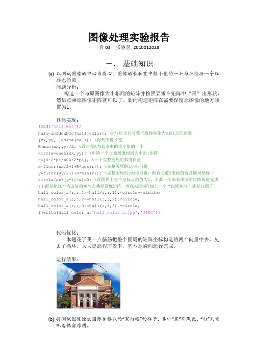 matlab高级编程与应用-图像处理实验报告资料
