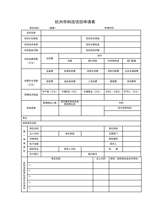 杭州市科技项目申请表