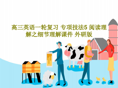 高三英语一轮复习 专项技法5 阅读理解之细节理解课件 外研版共21页