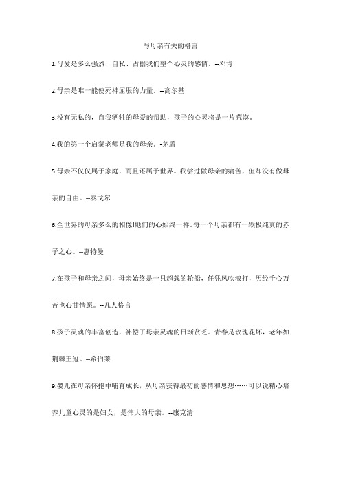 与母亲有关的格言