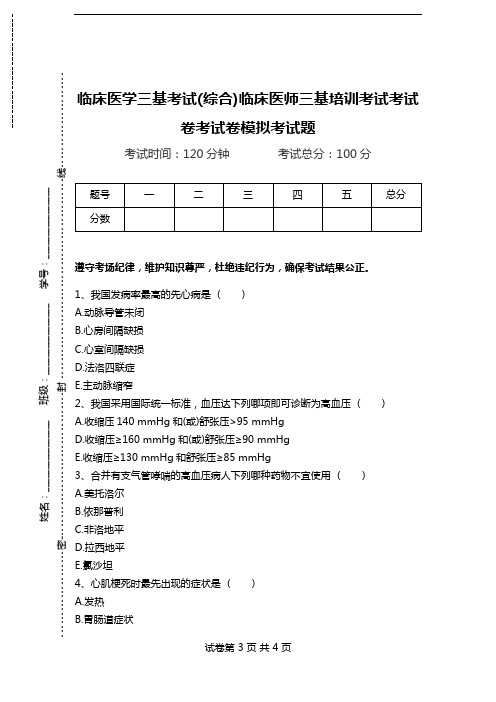 临床医学三基考试(综合)临床医师三基培训考试考试卷考试卷模拟考试题.doc