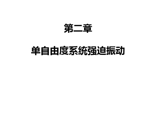 【2019年整理】机械振动第二章习题