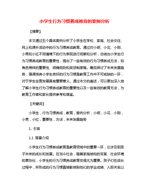 小学生行为习惯养成教育的案例分析