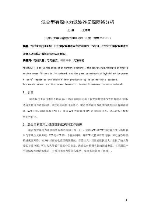 混合型有源滤波器无源网络分析