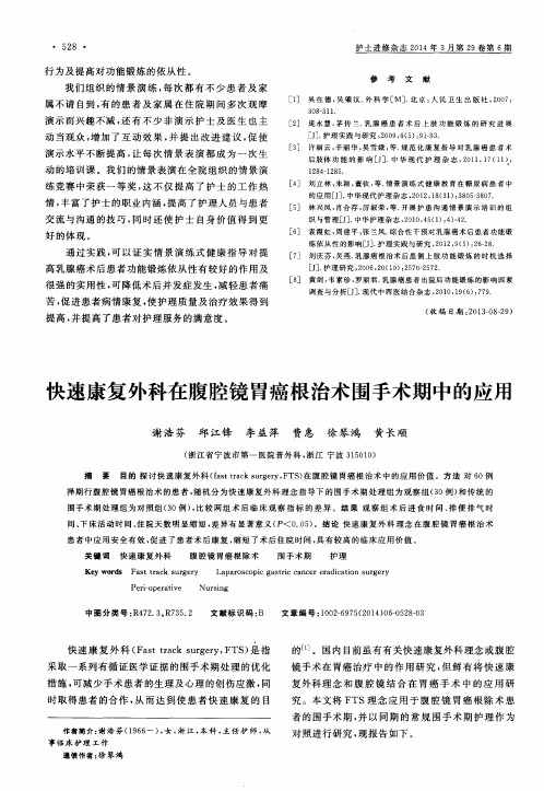快速康复外科在腹腔镜胃癌根治术围手术期中的应用