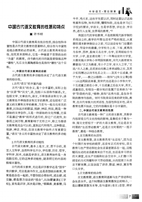 中国古代语文教育的性质和特点