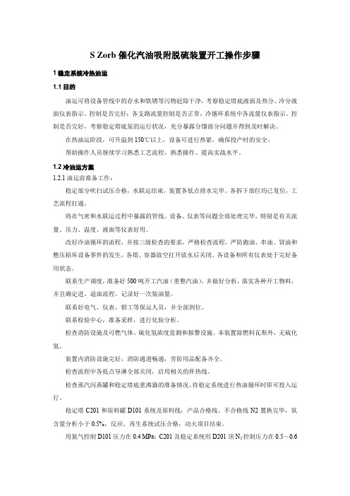 S Zorb催化汽油吸附脱硫装置开工操作步骤