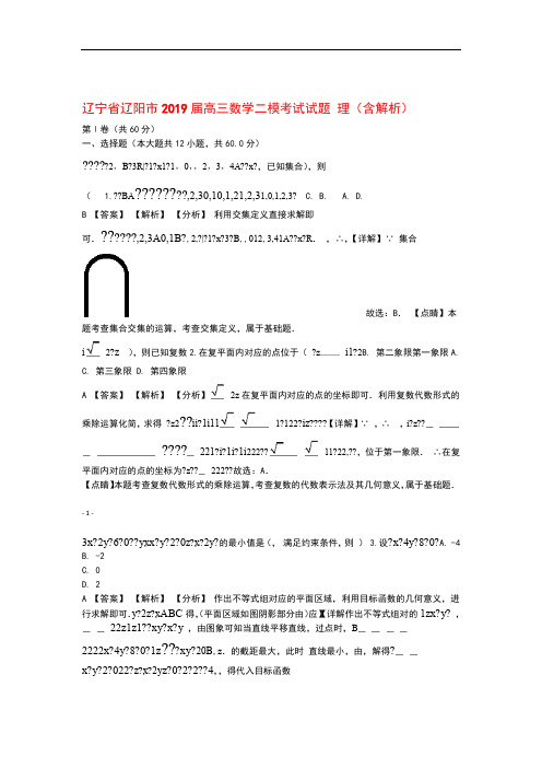 辽宁省辽阳市2019届高三数学二模考试试题理(含解析)