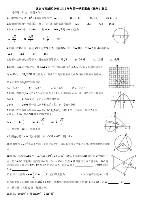 北京市西城区2011-2012学年第一学期期末(数学)北区word版