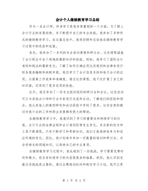 会计个人继续教育学习总结