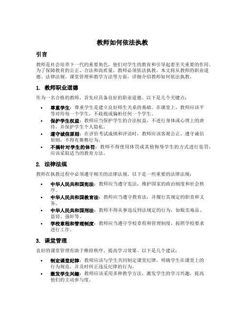 简述教师如何依法执教