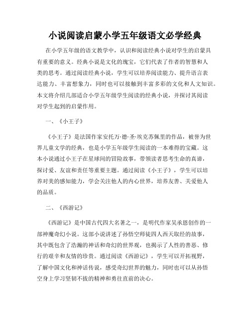 小说阅读启蒙小学五年级语文必学经典