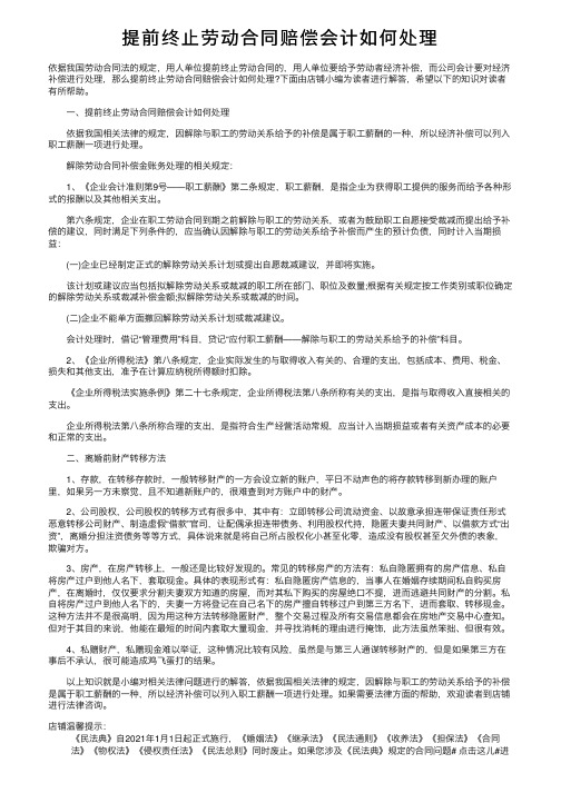 提前终止劳动合同赔偿会计如何处理