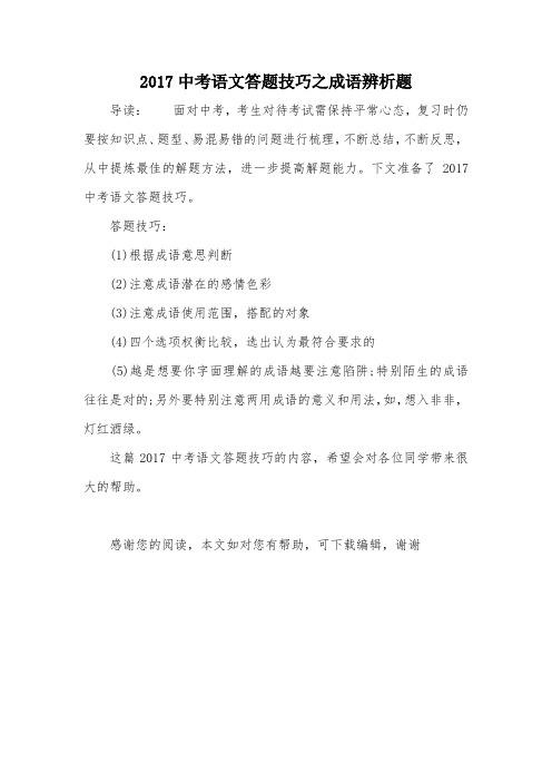 2017中考语文答题技巧之成语辨析题