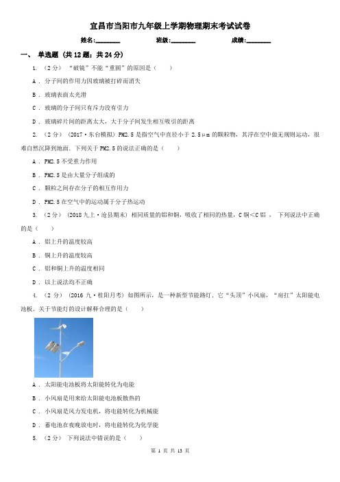 宜昌市当阳市九年级上学期物理期末考试试卷