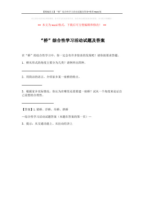 【精编范文】“桥”综合性学习活动试题及答案-推荐word版 (1页)