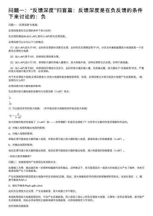 问题一：“反馈深度”扫盲篇：反馈深度是在负反馈的条件下来讨论的：负