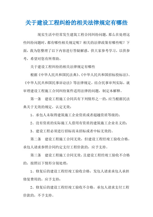 关于建设工程纠纷的相关法律规定有哪些