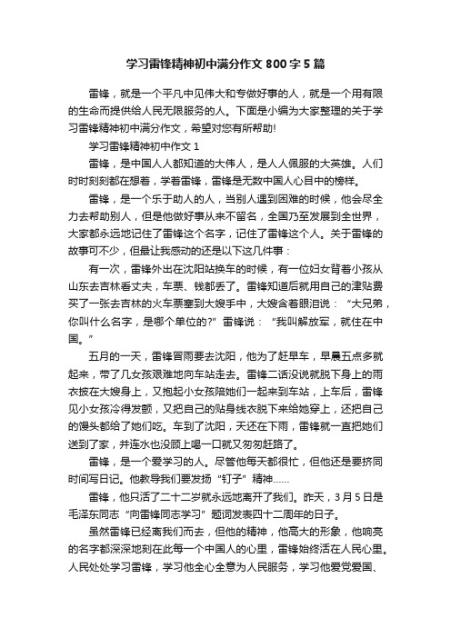 学习雷锋精神初中满分作文800字5篇