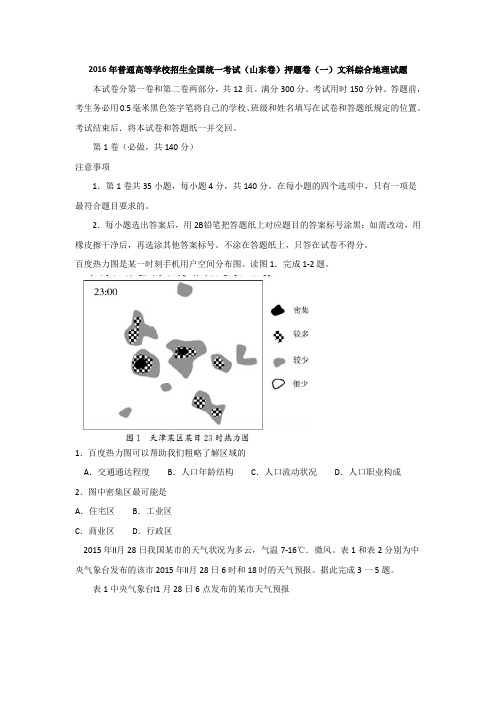 2016年普通高等学校招生全国统一考试(山东卷)押题卷(一)文科综合地理试题含答案