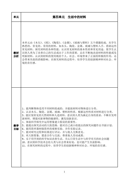 五年级科学上册第四单元教案