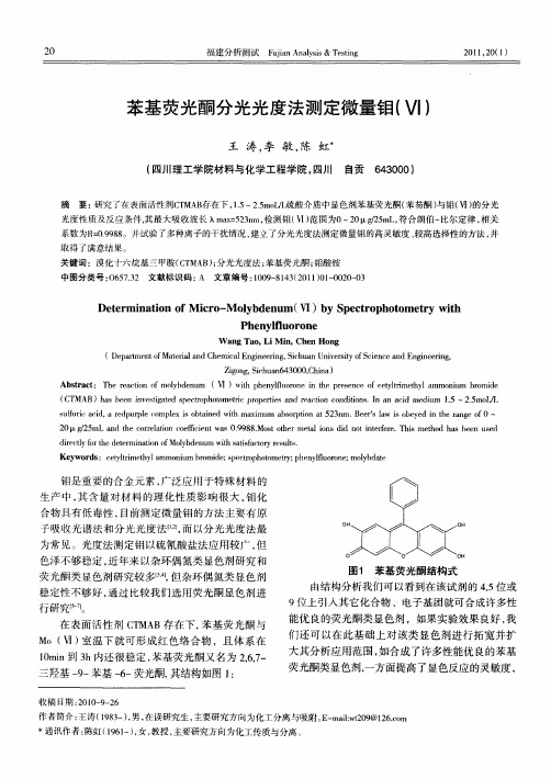 苯基荧光酮分光光度法测定微量钼(VI)