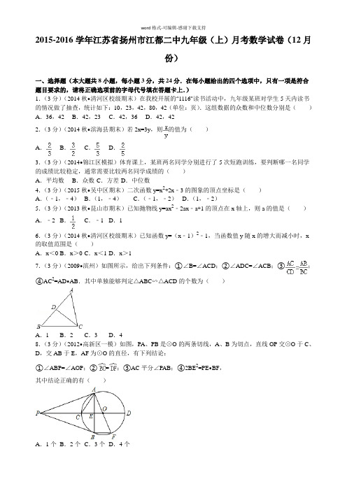 2015-2016学年江苏省扬州市江都二中九年级(上)月考数学试卷(12月份)