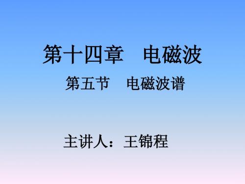 物理新人教版14.5《电磁波谱》