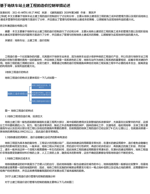 基于地铁车站土建工程的造价控制举措论述