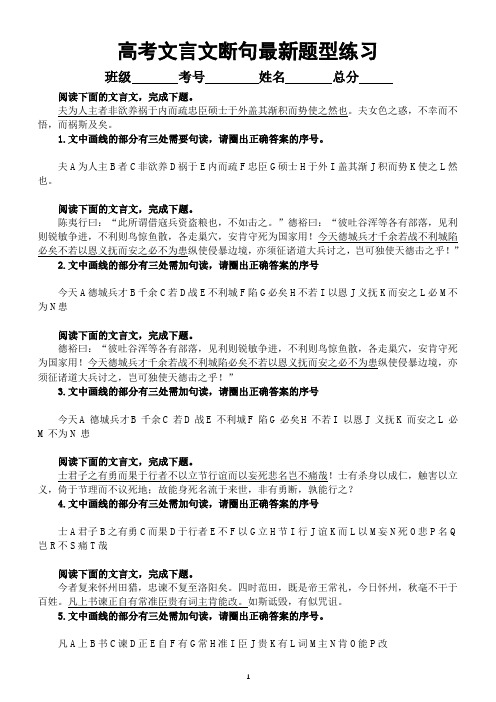 高中语文2024届高考复习文言文断句最新题型练习(共15题,附参考答案和解析)