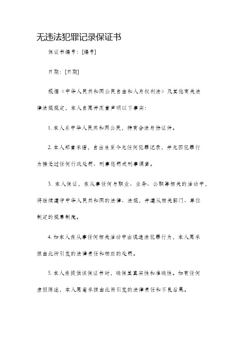 无违法犯罪记录保证书