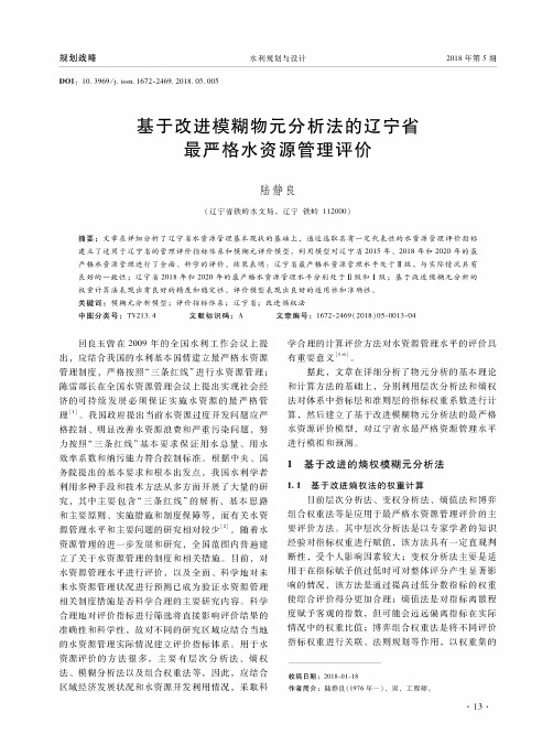 基于改进模糊物元分析法的辽宁省最严格水资源管理评价