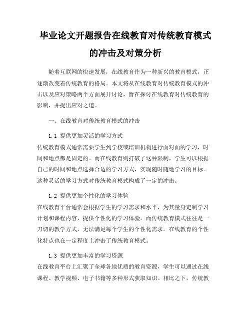 毕业论文开题报告在线教育对传统教育模式的冲击及对策分析