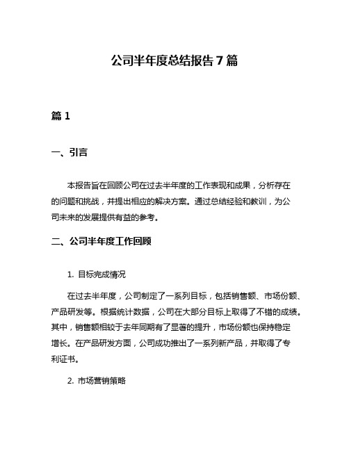 公司半年度总结报告7篇