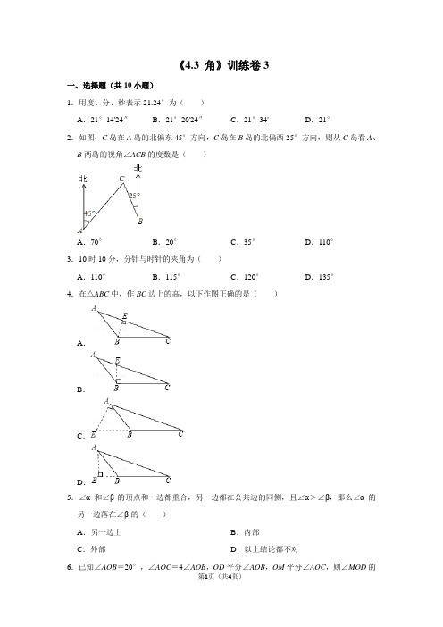 《4.3 角》训练卷3