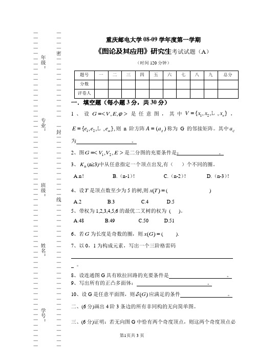 图论试卷08-09