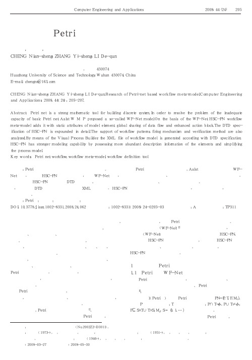 一种基于Petri网的工作流元模型研究[1]