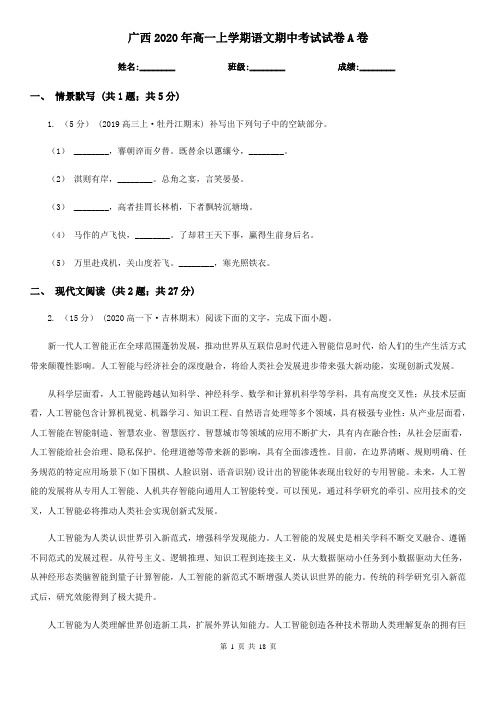 广西2020年高一上学期语文期中考试试卷A卷