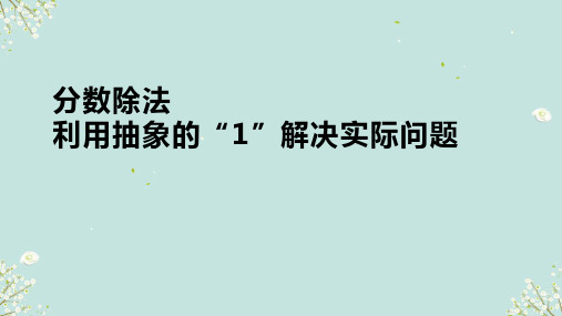 人教版六年级上册数学利用抽象的“1”解决实际问题(课件)