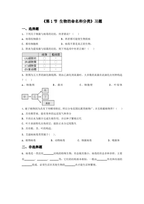 《第1节 生物的命名和分类》习题