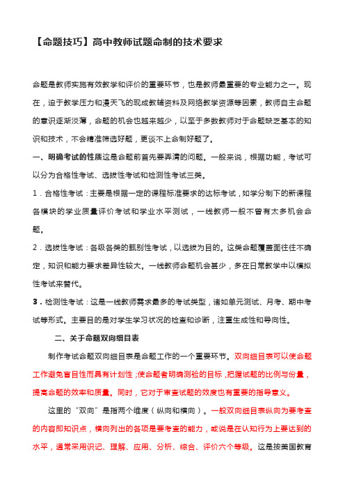 【命题技巧】高中教师试题命制的技术要求