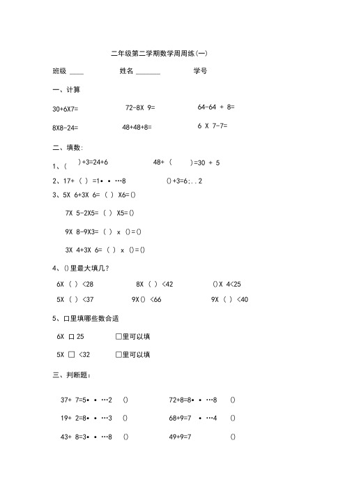 二年级下册数学试题-第二学期数学周周练1-14苏教版