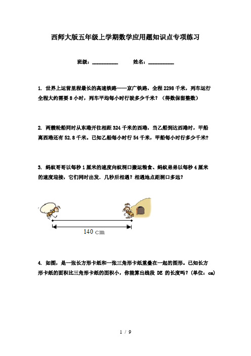 西师大版五年级上学期数学应用题知识点专项练习