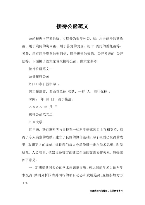 接待公函范文_行政公文