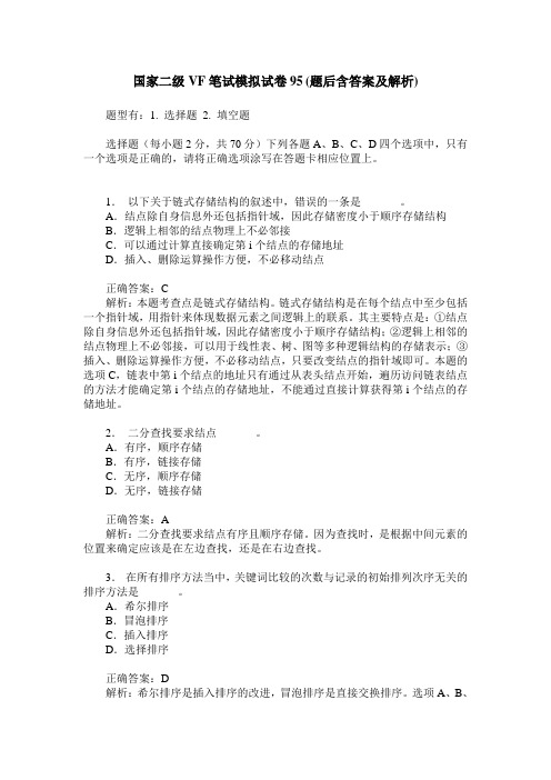 国家二级VF笔试模拟试卷95(题后含答案及解析)