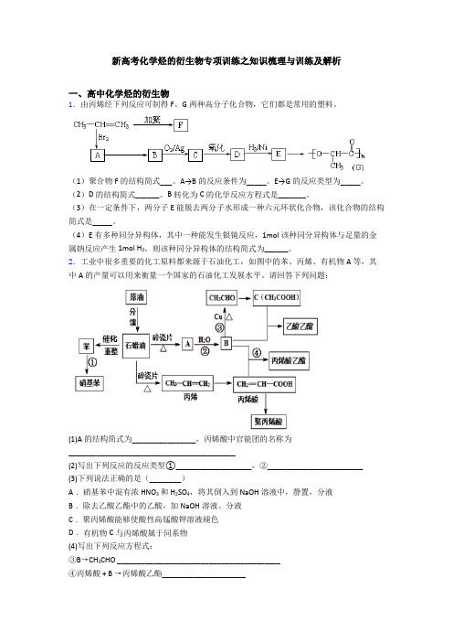 新高考化学烃的衍生物专项训练之知识梳理与训练及解析