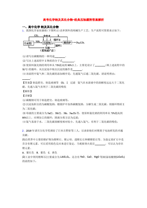 高考化学钠及其化合物-经典压轴题附答案解析