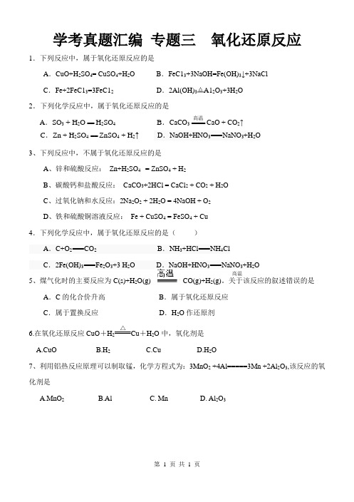 2009-2016年湖南高二学业水平考试化学真题汇编专题三、氧化还原反应