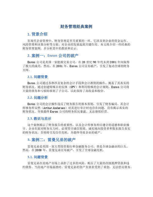 财务管理经典案例财务管理案例